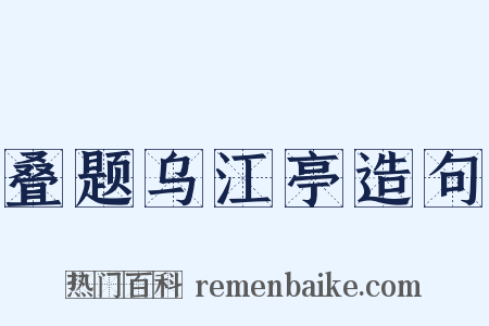 叠题乌江亭造句是什么意思的图片
